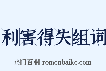 利害得失组词是什么意思的图片